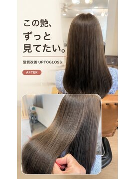 アジュテ(ajouter) 髪質改善UPTOGLOSS】圧倒的ツヤ感まとまりロング