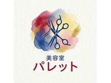 美容室パレット