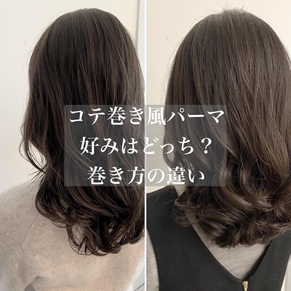 チョビー銀座桜井デジタルパーマコテ巻き風パーマグレージュ