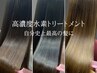 ナノバブルケア＋髪質改善カット縮毛矯正+新TOKIOインカラミTR♪高濃度水素TR