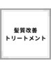 ↓髪質改善トリートメントのメニューです↓↓