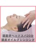 【ヘッドスパ】頭皮オイルクレンジング+頭筋学ヘッドスパ20分[船橋/髪質改善]