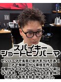 スパイキーショートパーマ/メンズパーマ/パーマ/人気