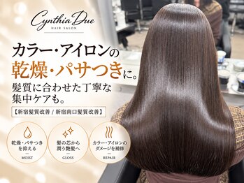 髪質改善/髪質改善縮毛矯正/髪質改善カラー 髪質改善 CYNTHIA DUE 新宿美容室の写真/カラー・アイロンの乾燥・パサつきに。髪質に合わせた丁寧な集中ケアも【新宿/新宿駅/新宿南口/髪質改善】
