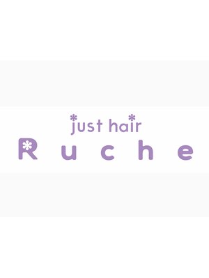 ジャストヘア ルッチェ(just hair Ruche)