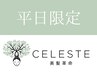 ♪平日限定♪１２時～１８時まで終了メニュー　￥５００引　celeste荻窪店