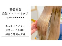 シャルマン 六町(CHARMANT)の雰囲気（髪質改善/髪質改善ケラチントリートメント/髪質改善ストレート）