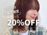【2回目のご来店限定】通常メニューから20%OFF