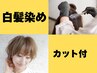 （9／ 2～9／4）白髪染め+カット　9300円が