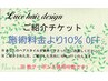 ご紹介クーポン♪「○○さんの紹介です！」という方は施術料　10%off