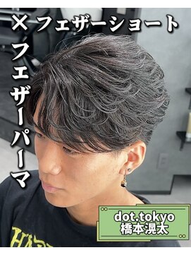 メンズ サロン ドット トウキョウ 町田店(men's salon dot. tokyo) フェザーショート×フェザーパーマ