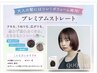 【矯正とストレートの良いとこどり】プレミアムストレート全体/肩上+前処理