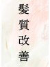 【星野限定】美髪縮毛矯正+レイヤーカット￥25800