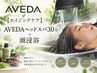 【AVEDA★エイジングケア】AVEDAヘッドスパ30分+頭浸浴+ドライ