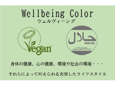 Vegan,Ｈａｌａｌ認証取得済みカラー剤取り扱いサロン