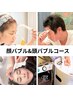 顔バブル＋頭バブルの至福のWバブルコース