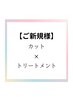 【大宮駅前店初めての方☆平日限定】カット＋トリートメント