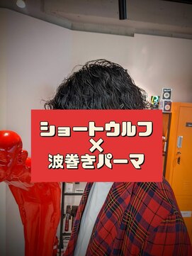 コワファーストナガサキシャンプーボーイ(COIFF1RST NAGASAKI SHAMPOO BOY) ショートウルフ×波巻きパーマ