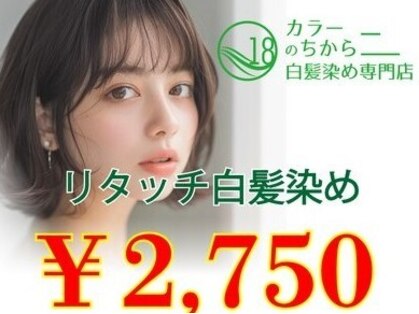 白髪染め専門店　カラーのちから　瀬戸口店の写真