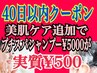 【美肌ケア追加必須】美肌ケアメインに受けたい方の40日以内クーポン