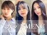 【定番人気】似合わせデザインカット＋シャンプー＋(コテ巻き・スタイリング)