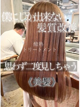 髪質改善酸熱トリートメント