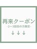↓↓再来クーポン【2～３回目の方限定】↓↓