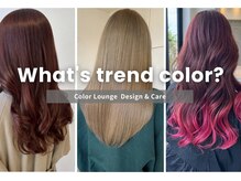 カラーラウンジ(Color Lounge)の雰囲気（ケアブリーチ使用　ダメージレスで様々なデザインカラーをご提案）