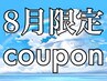 ８月限定☆【カット+生酵素クレンジング+トリートメント】￥9130→￥7400