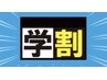 【学割U24】 平日限定　9時～18時 フルカラー＋カット 8000→4900