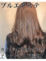 アーティカル(ARTICAL)&nbsp;エクステ