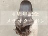 ＊4周年記念＊ メテオカラーウルトラライト＋トリートメント＋カット