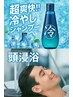 夏限定【超爽快クールスパコース+頭浸浴!!】