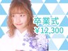 【卒業式】袴/着付け(持込み)+ヘアセット+フルメイク￥12,300/新宿ヘアセット