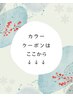 カラークーポンはここから下です↓