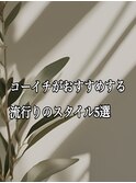コーイチがおすすめするスタイルです