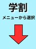 【学割U24】メニュー２０％オフ　（カット対象外）