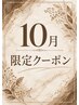 10月限定/カット＋アロマシャンプーorトリートメント￥7,260→￥6,975