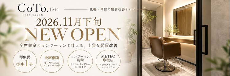 髪質改善＆個室サロン　 CoTo.【コト】【11月下旬 OPEN (予定)】のサロンヘッダー