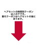 この下からヘアセットの時間別クーポン。 着付クーポンはその後にあります。