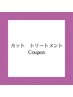 ↓↓↓カット　トリートメント↓↓↓