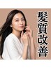 【感動の手触りと艶♪】カット＋髪質改善カラー　￥12900【成田】