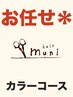 【ケア度：髪★?? 地肌★?】何を選んだらいいかわからない方のカラーコース