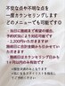 【ご相談】不安な点を一度カウンセリング ￥2200 施術日に差額をお支払い