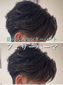 フェザーパーマ/大宮フェザーパーマ/センターパート