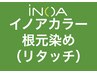 イノアカラー根元染め(リタッチ） 白髪染め/おしゃれ染め
