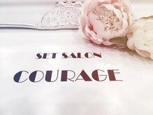 セットサロン クラージュ(SET SALON COURAGE)の雰囲気（SINCERE・ＬＩＥＮから３店舗目がＯＰＥＮ★）