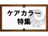 【ダメージレスカラー】☆  カット＋ケアカラー　¥11550→¥9350