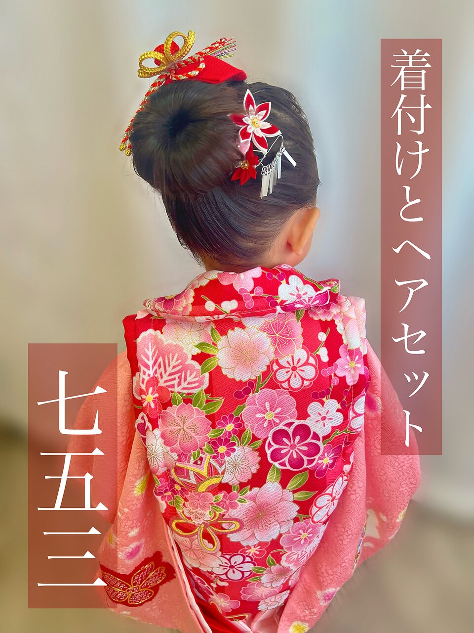 753お支度 おだんご ベビーヘア 七五三ヘア 3歳 被布着付け