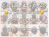 【予約不可】カウンセリングで選べるメニューはこちら！↓↓↓